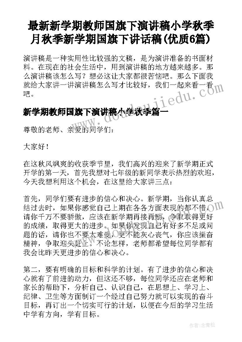 最新新学期教师国旗下演讲稿小学秋季 月秋季新学期国旗下讲话稿(优质6篇)