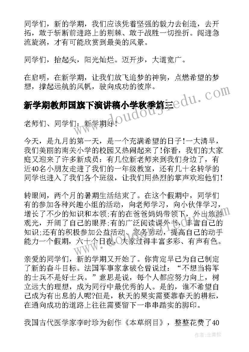 最新新学期教师国旗下演讲稿小学秋季 月秋季新学期国旗下讲话稿(优质6篇)