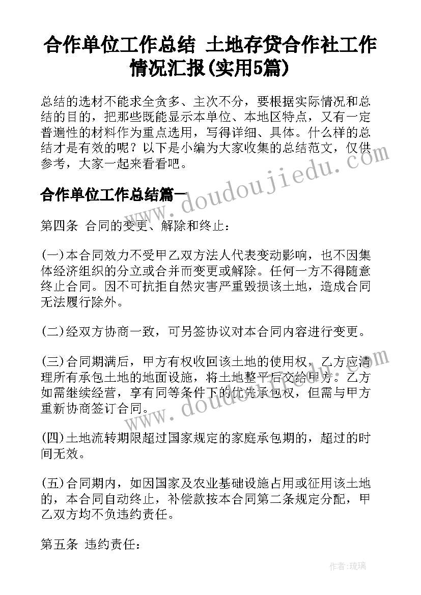 合作单位工作总结 土地存贷合作社工作情况汇报(实用5篇)