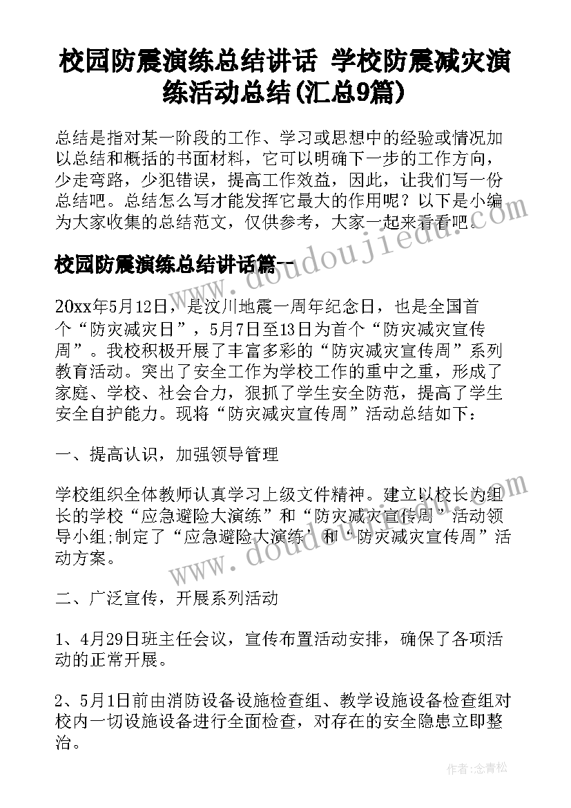 校园防震演练总结讲话 学校防震减灾演练活动总结(汇总9篇)