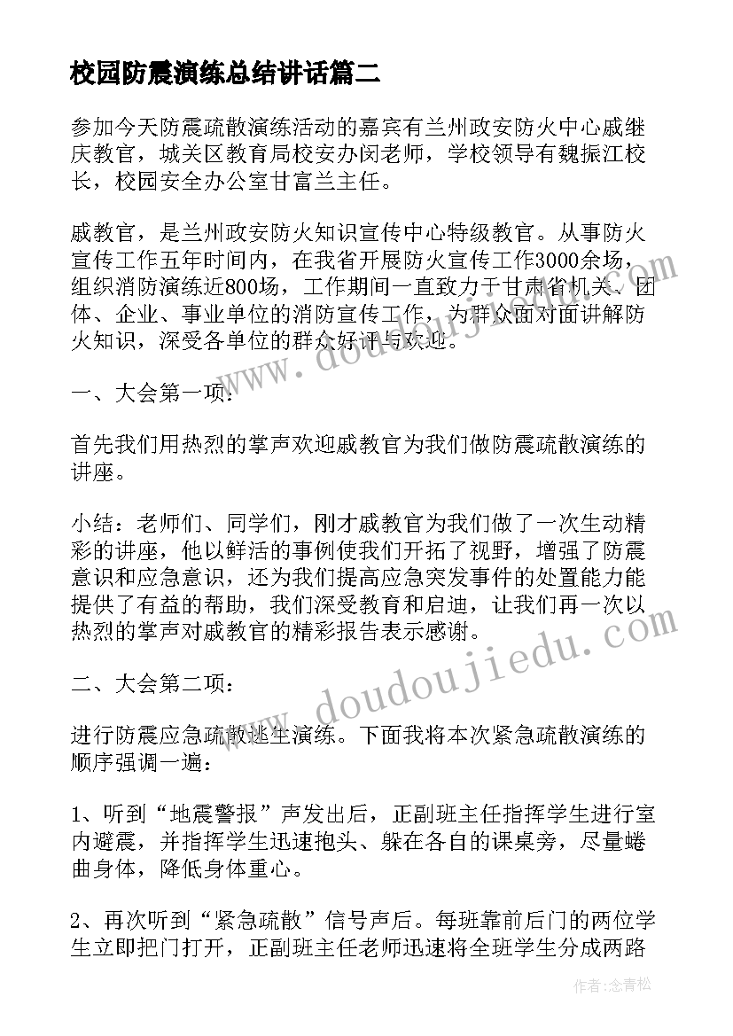 校园防震演练总结讲话 学校防震减灾演练活动总结(汇总9篇)