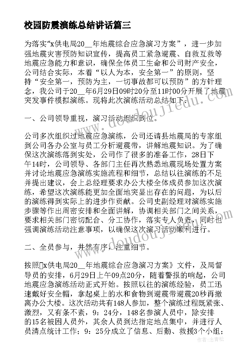 校园防震演练总结讲话 学校防震减灾演练活动总结(汇总9篇)