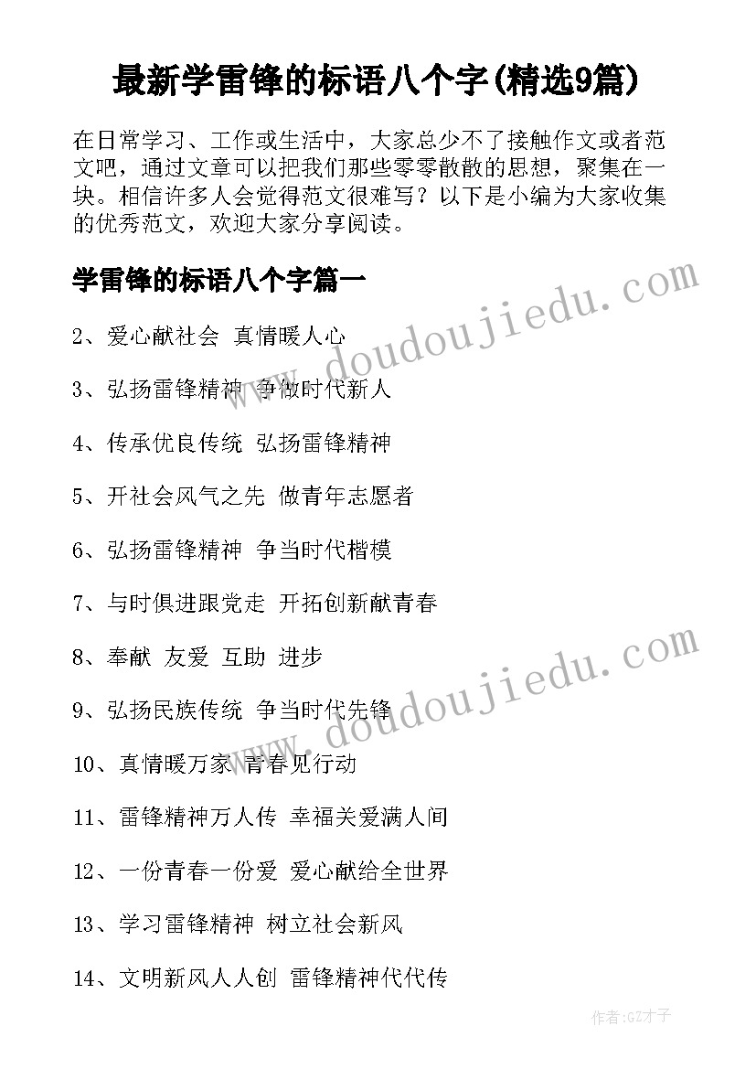 最新学雷锋的标语八个字(精选9篇)