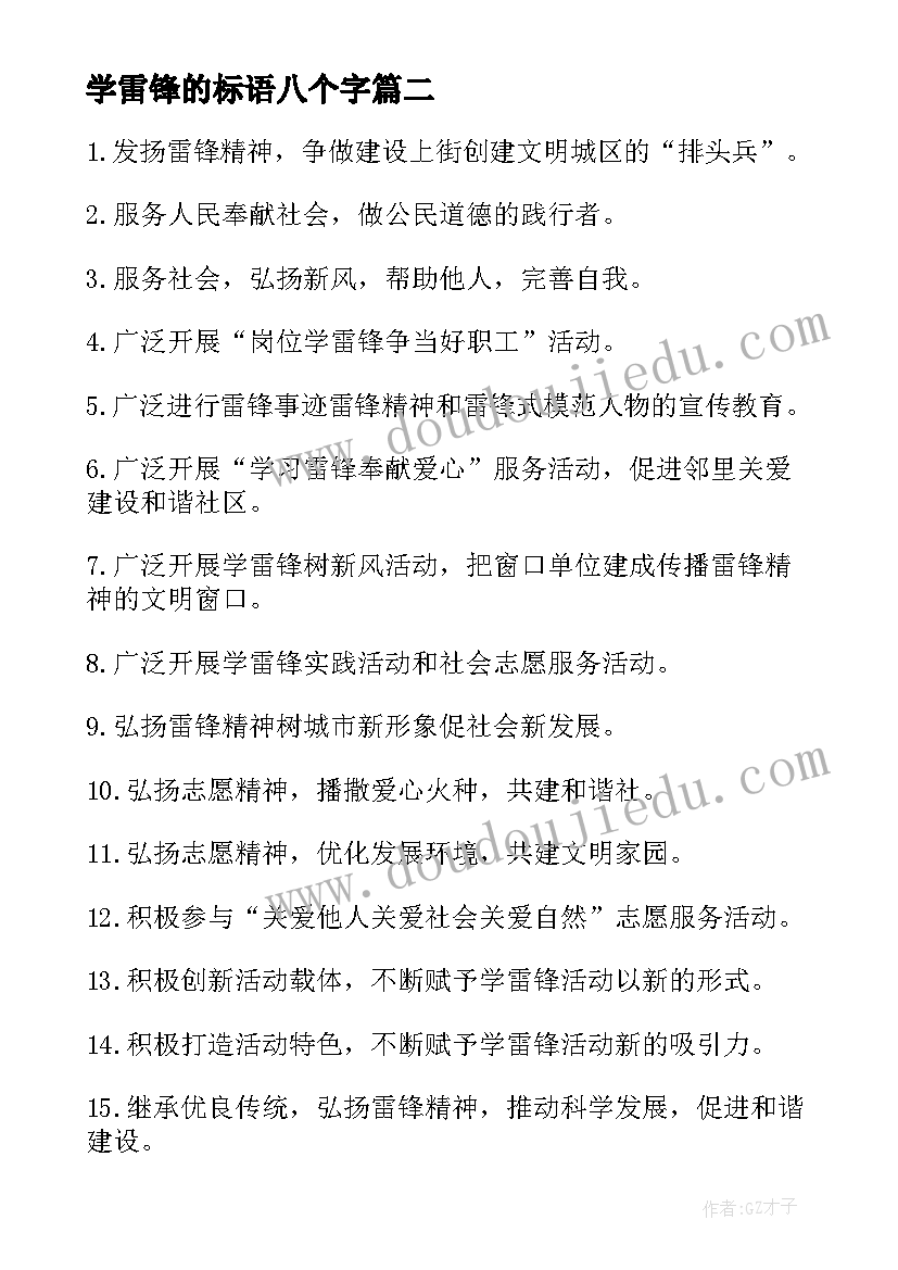 最新学雷锋的标语八个字(精选9篇)