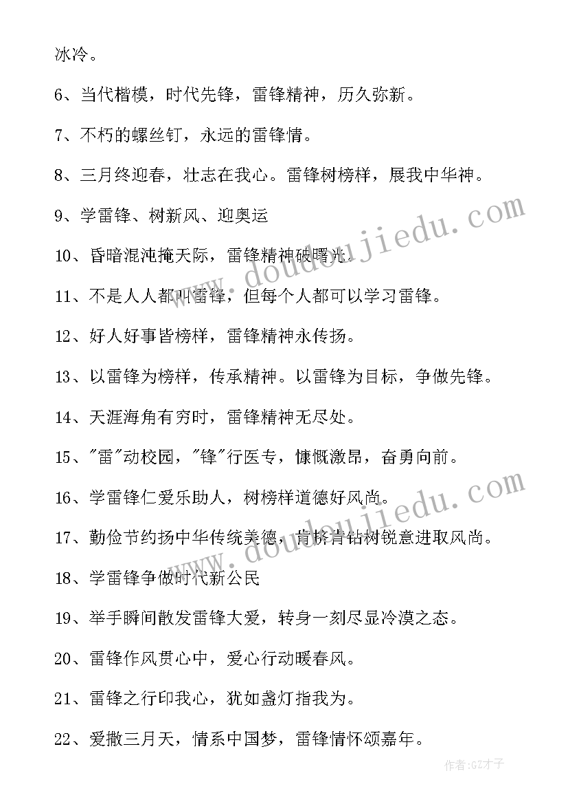 最新学雷锋的标语八个字(精选9篇)