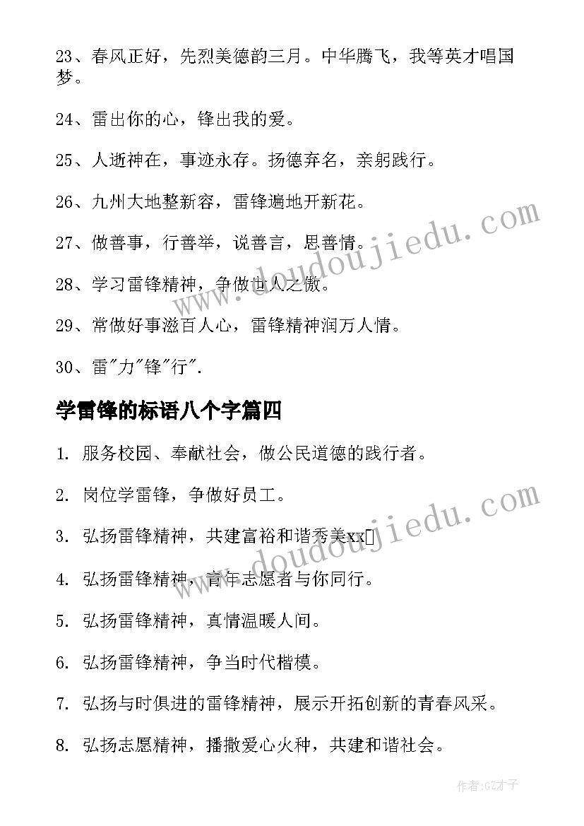 最新学雷锋的标语八个字(精选9篇)