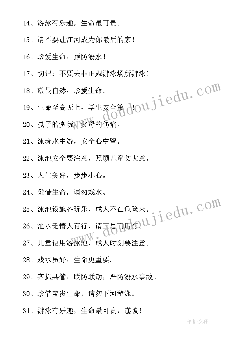 防溺水的标语十条(通用9篇)