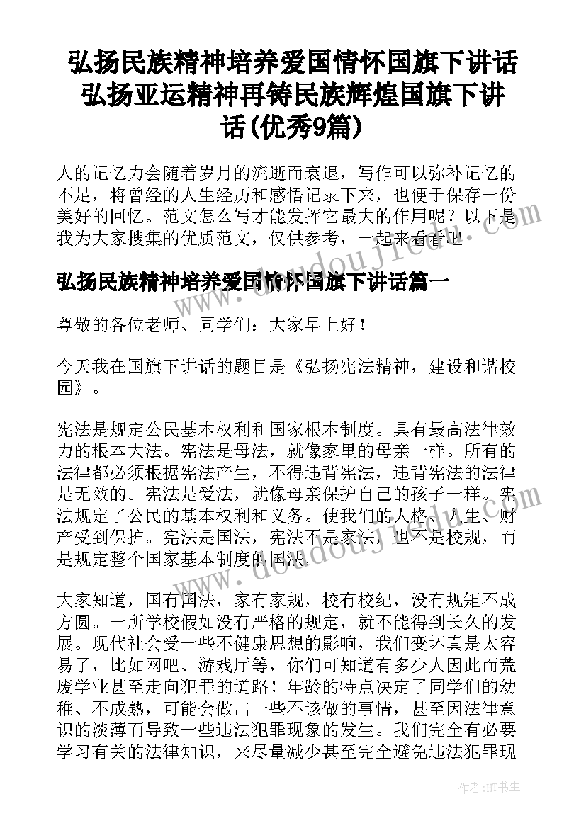 弘扬民族精神培养爱国情怀国旗下讲话 弘扬亚运精神再铸民族辉煌国旗下讲话(优秀9篇)