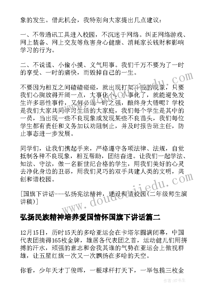 弘扬民族精神培养爱国情怀国旗下讲话 弘扬亚运精神再铸民族辉煌国旗下讲话(优秀9篇)