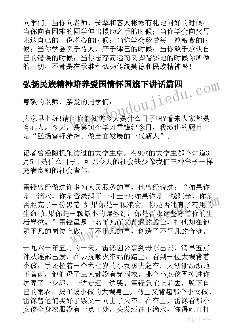 弘扬民族精神培养爱国情怀国旗下讲话 弘扬亚运精神再铸民族辉煌国旗下讲话(优秀9篇)