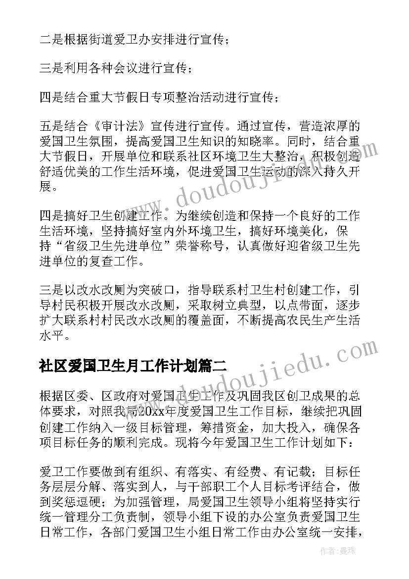 社区爱国卫生月工作计划 爱国卫生工作计划(实用9篇)