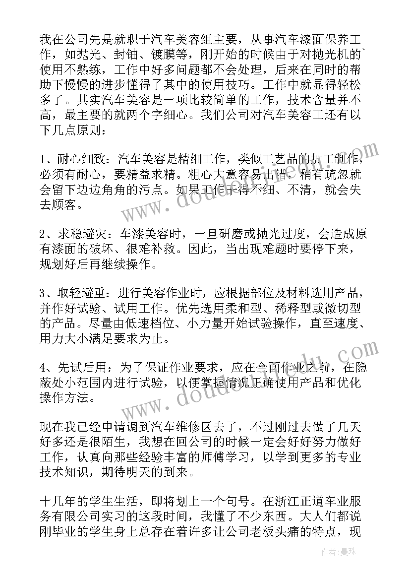 美容心得体会 汽车美容实习心得体会(精选5篇)