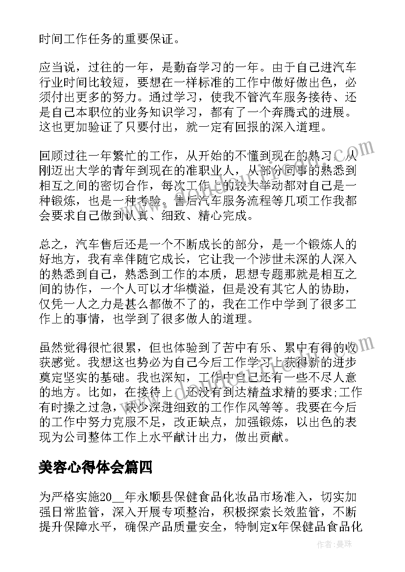 美容心得体会 汽车美容实习心得体会(精选5篇)