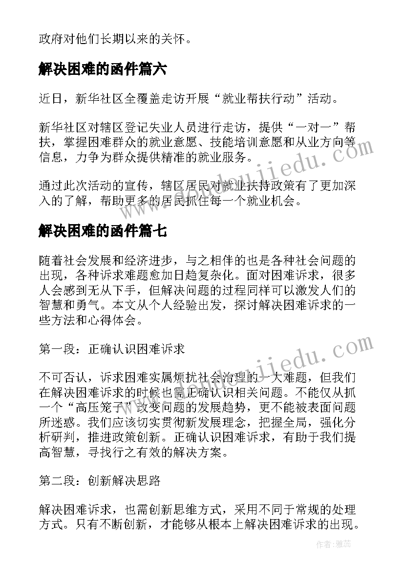 2023年解决困难的函件 解决村民困难的简报(优秀9篇)