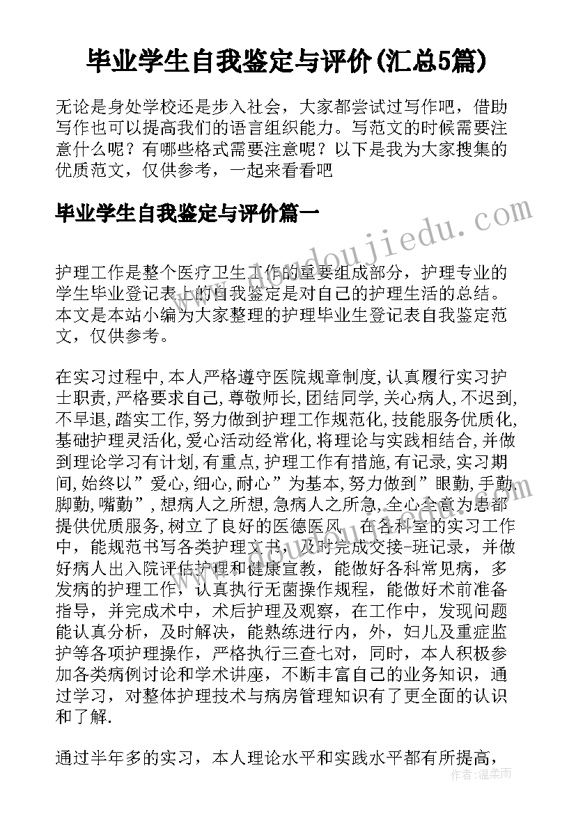 毕业学生自我鉴定与评价(汇总5篇)