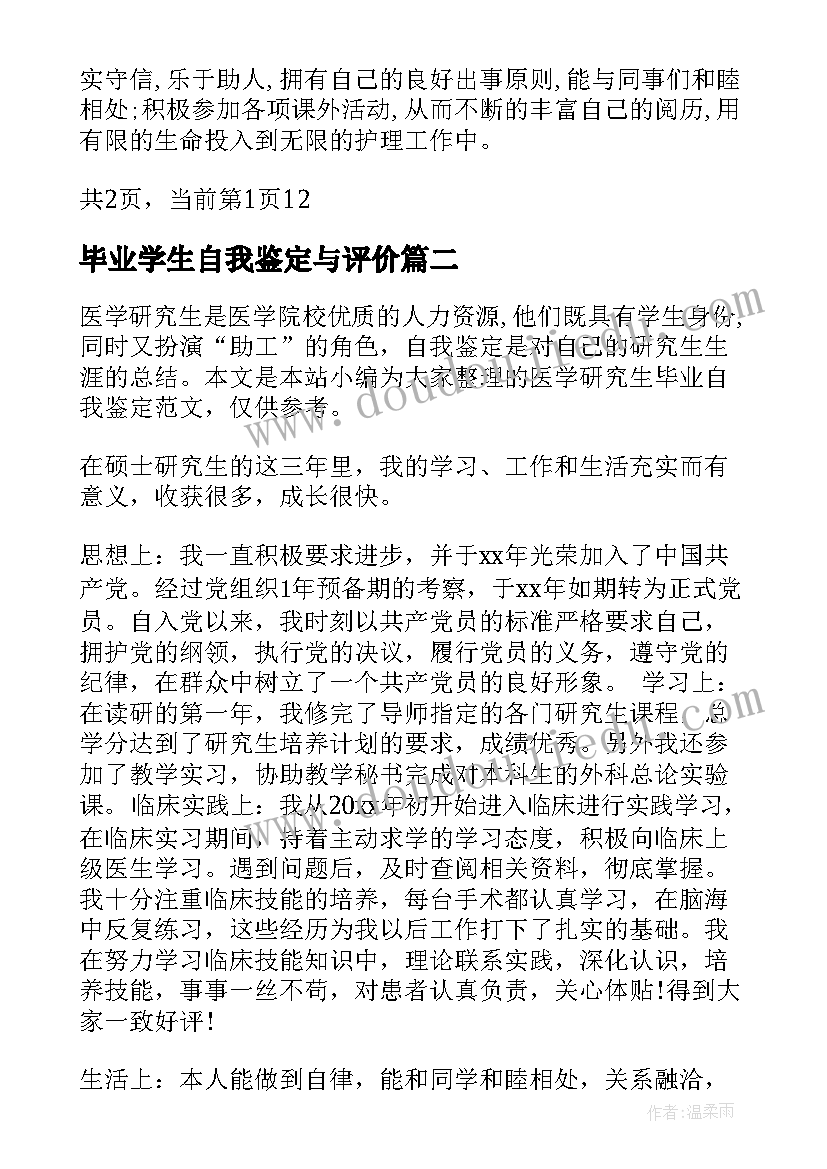 毕业学生自我鉴定与评价(汇总5篇)