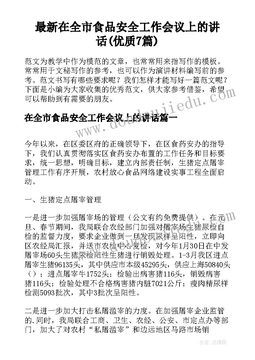 最新在全市食品安全工作会议上的讲话(优质7篇)