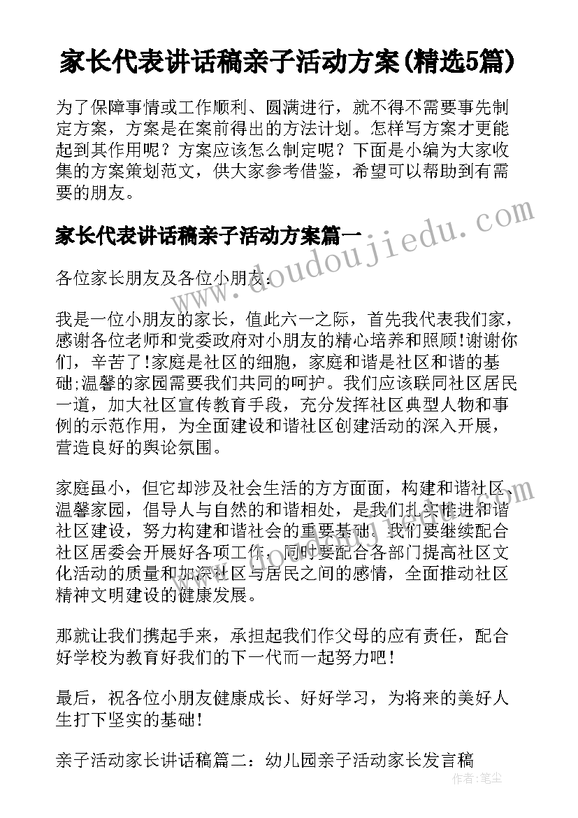 家长代表讲话稿亲子活动方案(精选5篇)