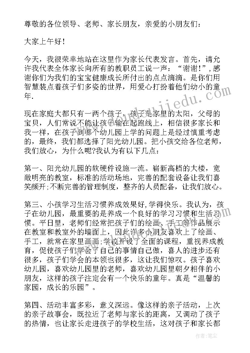 家长代表讲话稿亲子活动方案(精选5篇)