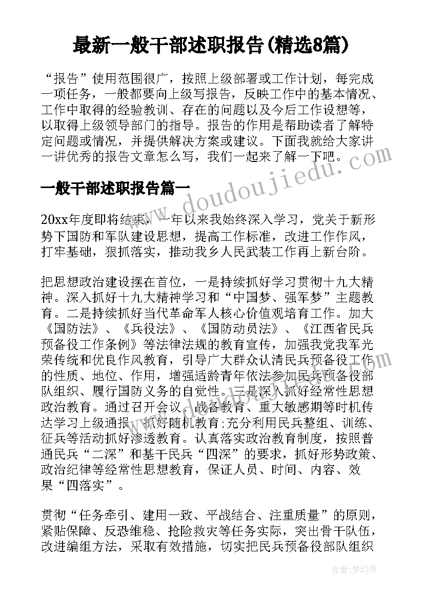 最新一般干部述职报告(精选8篇)