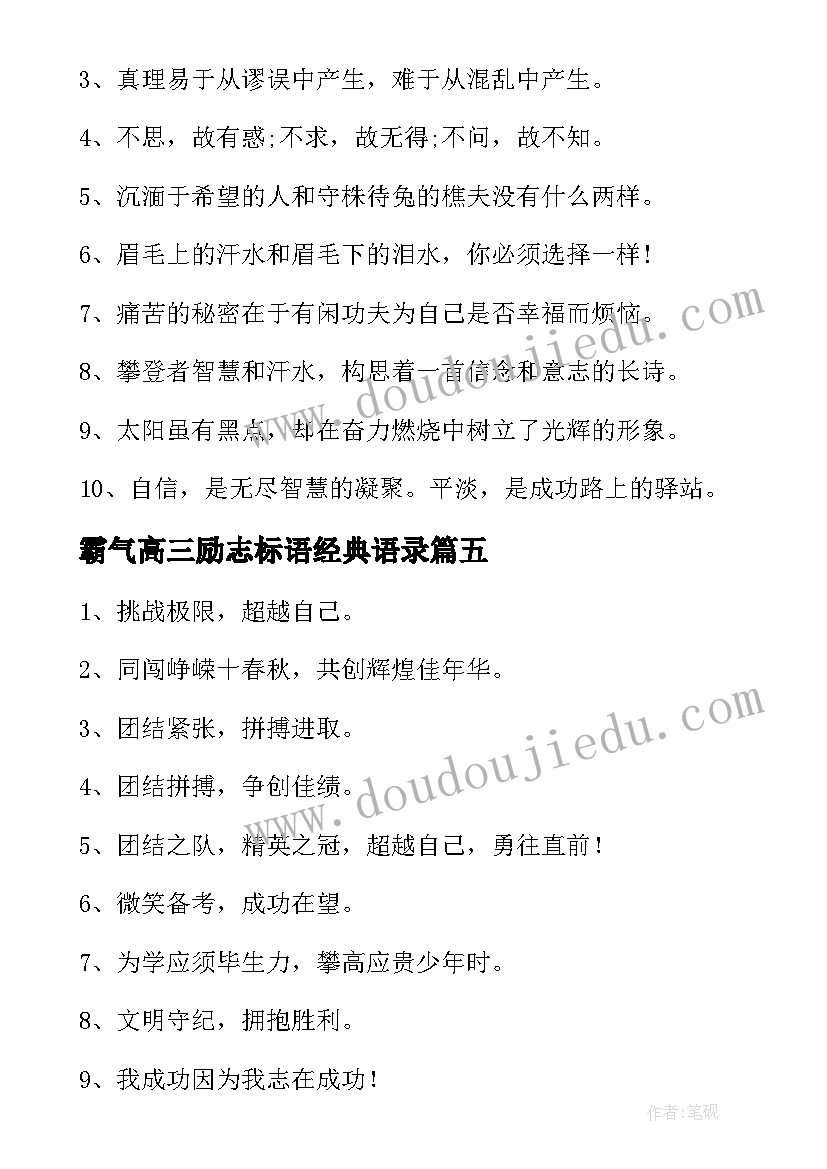 2023年霸气高三励志标语经典语录(大全5篇)