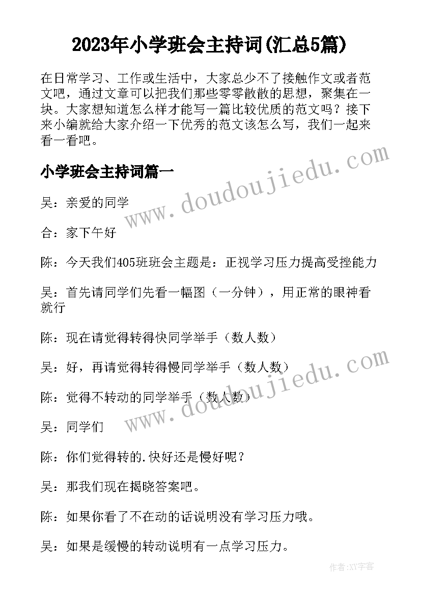 2023年小学班会主持词(汇总5篇)