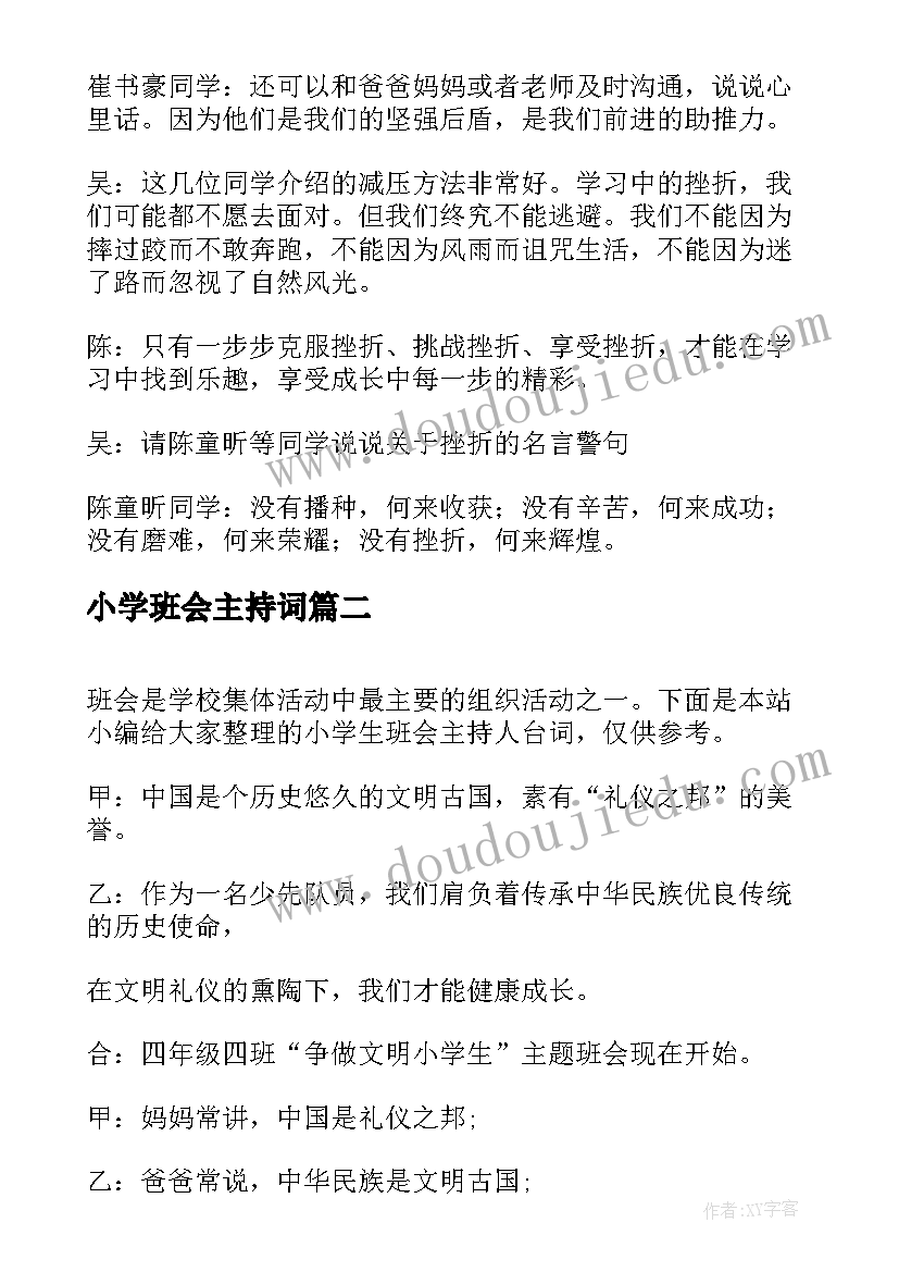 2023年小学班会主持词(汇总5篇)