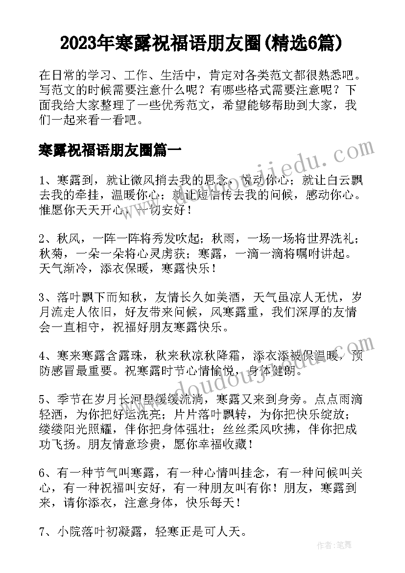 2023年寒露祝福语朋友圈(精选6篇)