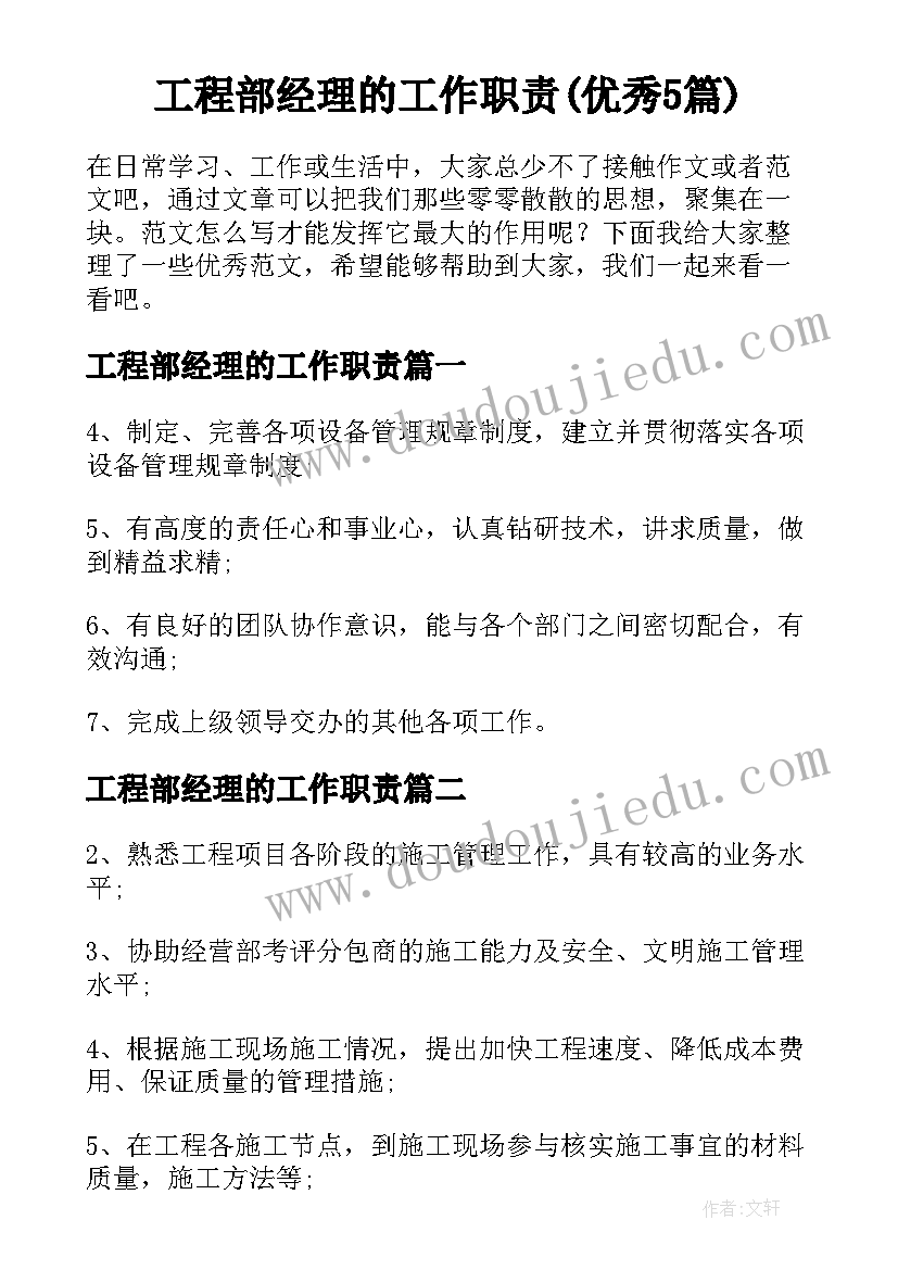 工程部经理的工作职责(优秀5篇)