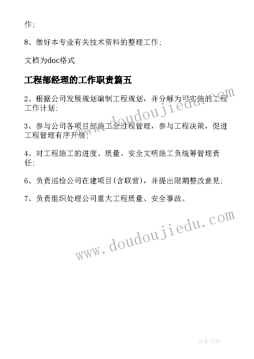 工程部经理的工作职责(优秀5篇)