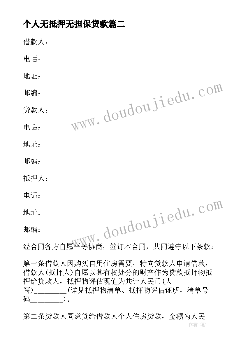 个人无抵押无担保贷款 个人房产抵押担保借款合同(模板9篇)