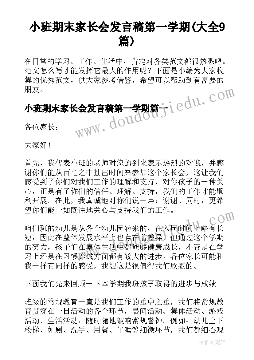 小班期末家长会发言稿第一学期(大全9篇)