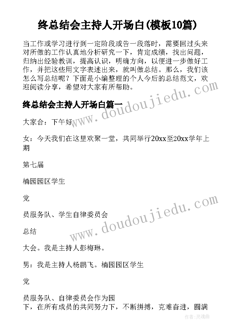 终总结会主持人开场白(模板10篇)