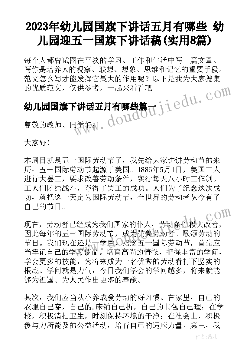 2023年幼儿园国旗下讲话五月有哪些 幼儿园迎五一国旗下讲话稿(实用8篇)