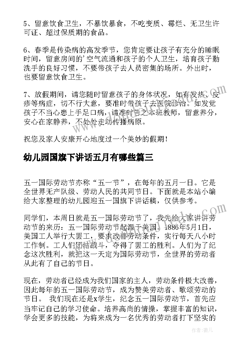 2023年幼儿园国旗下讲话五月有哪些 幼儿园迎五一国旗下讲话稿(实用8篇)