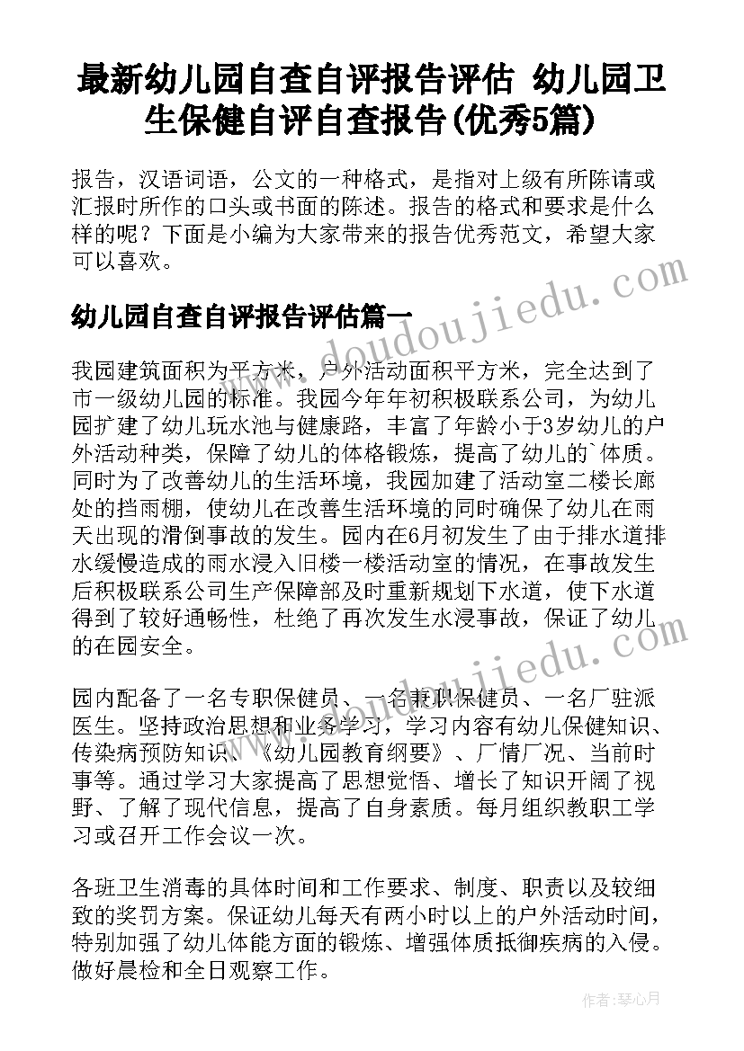 最新幼儿园自查自评报告评估 幼儿园卫生保健自评自查报告(优秀5篇)