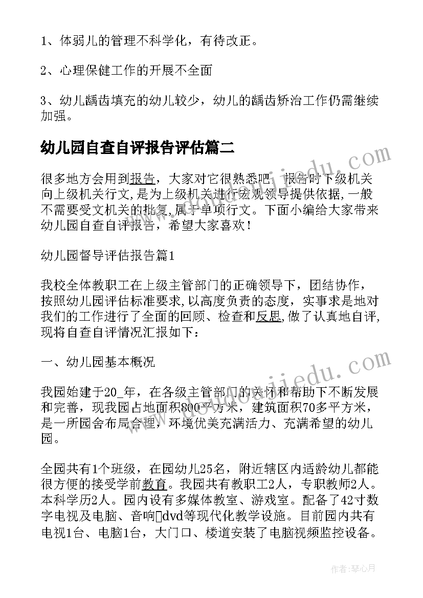 最新幼儿园自查自评报告评估 幼儿园卫生保健自评自查报告(优秀5篇)