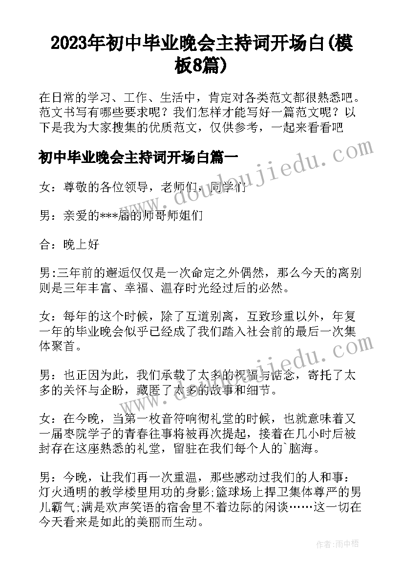 2023年初中毕业晚会主持词开场白(模板8篇)