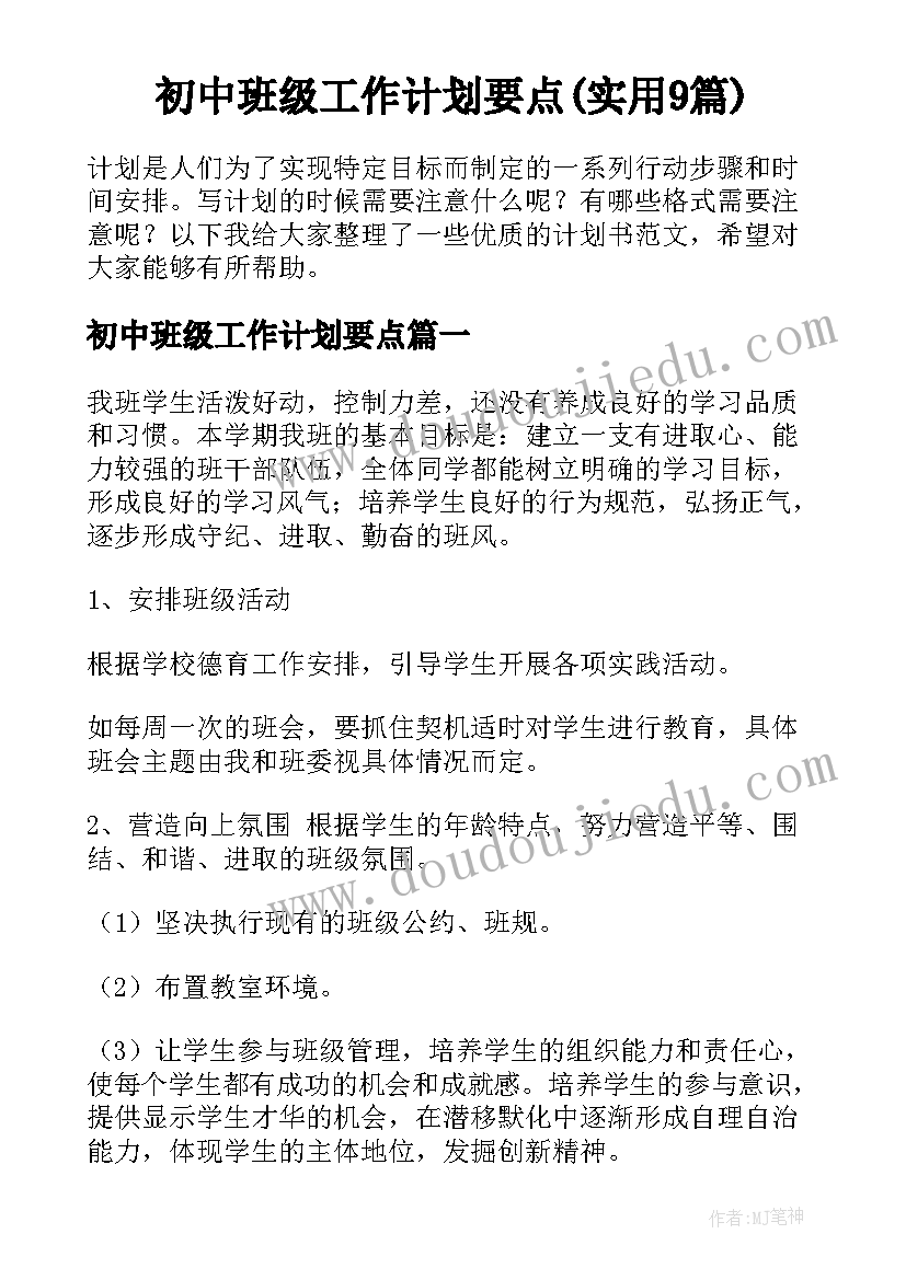 初中班级工作计划要点(实用9篇)