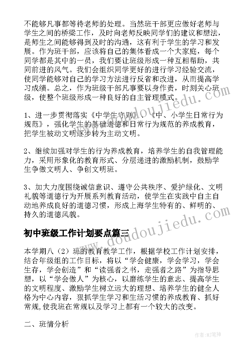 初中班级工作计划要点(实用9篇)