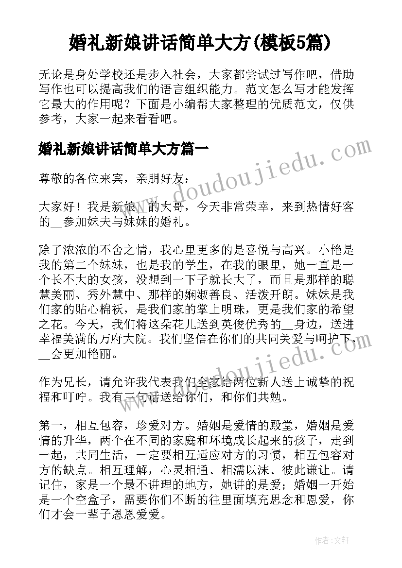 婚礼新娘讲话简单大方(模板5篇)