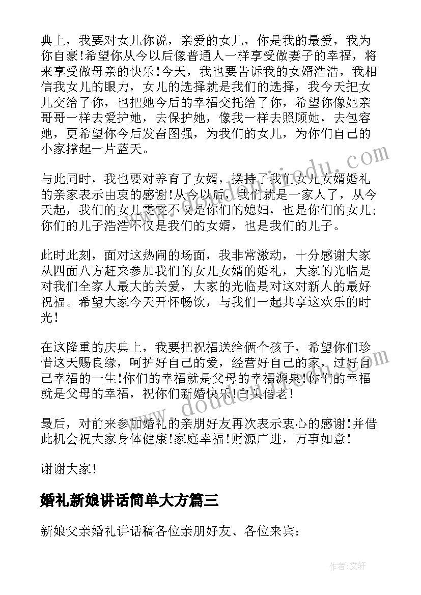 婚礼新娘讲话简单大方(模板5篇)