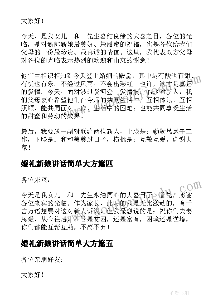 婚礼新娘讲话简单大方(模板5篇)