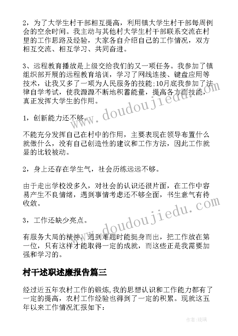 最新村干述职述廉报告(模板6篇)