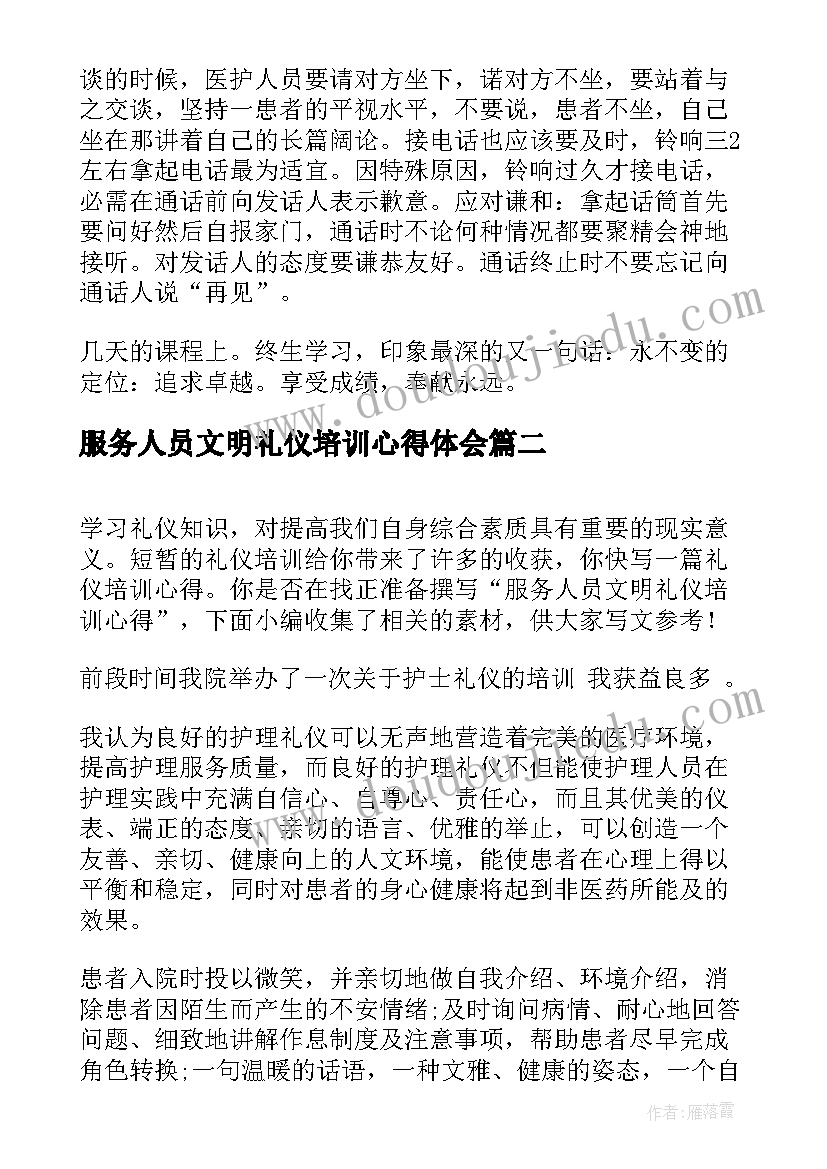 最新服务人员文明礼仪培训心得体会 医护人员服务礼仪培训心得体会(通用5篇)