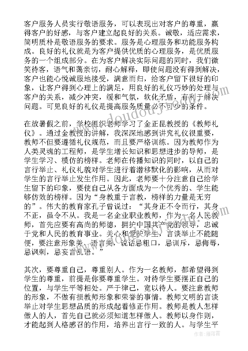 最新服务人员文明礼仪培训心得体会 医护人员服务礼仪培训心得体会(通用5篇)