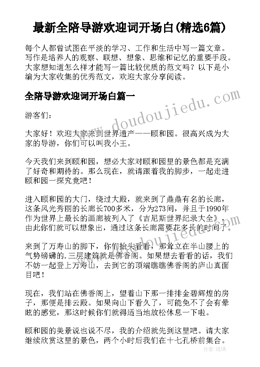 最新全陪导游欢迎词开场白(精选6篇)