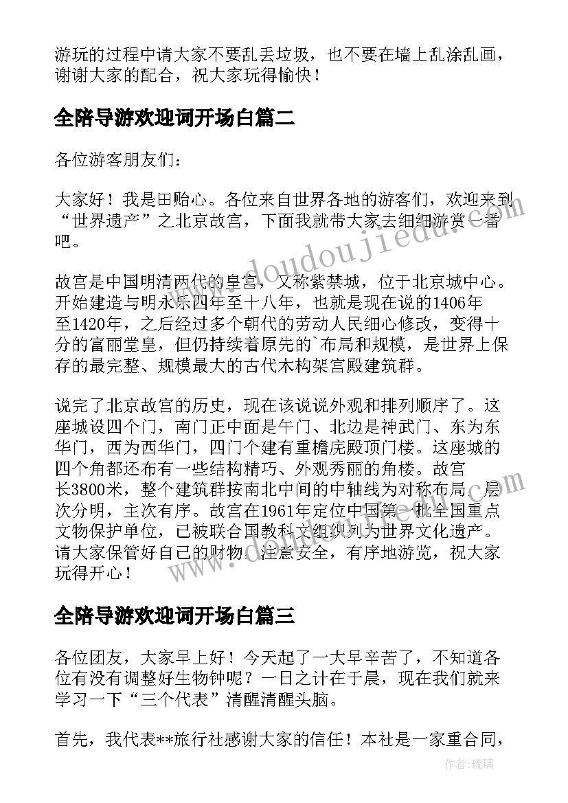 最新全陪导游欢迎词开场白(精选6篇)