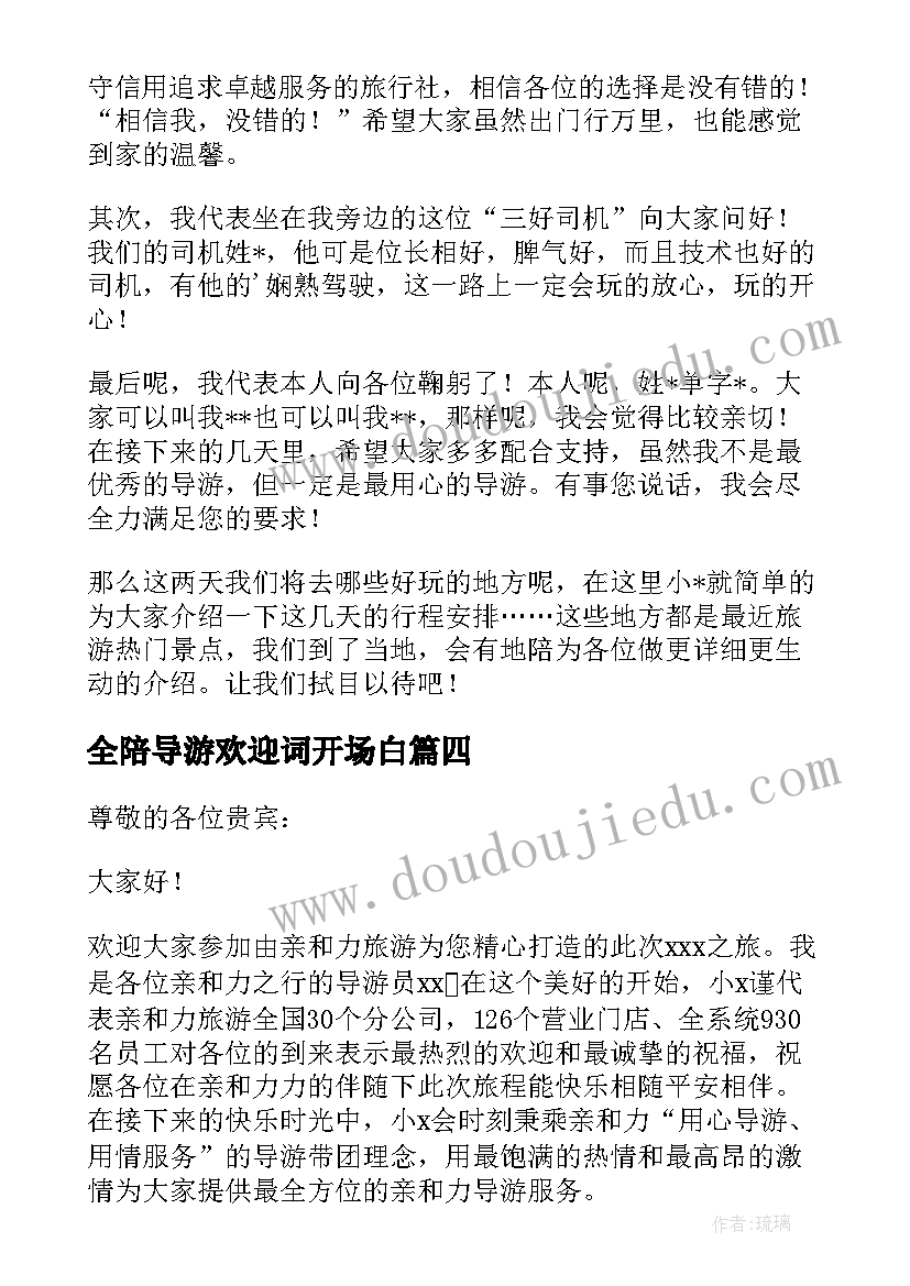 最新全陪导游欢迎词开场白(精选6篇)