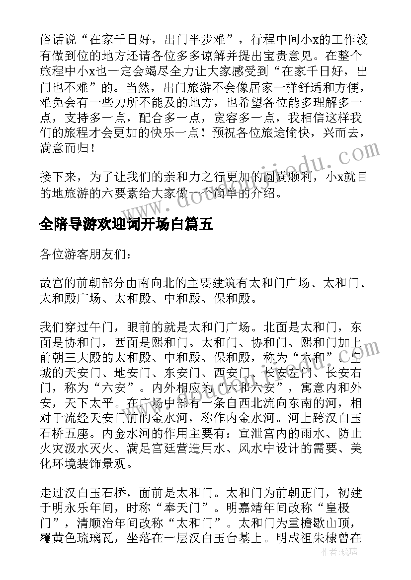 最新全陪导游欢迎词开场白(精选6篇)